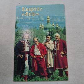 Карманный календарик 1991. Квартет Явір, народные артисты Украины, музыка и культура. Календарь винт