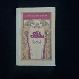 Александр Дюма. Две Дианы. Книга СССР, роман
