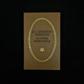 Иван Сергеевич Соколов Микитов. На речке Невестнице. Книга СССР, повести и рассказы