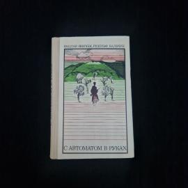Вацлав Янечек. С автоматом в руках. Книга СССР, повесть