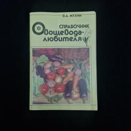 Справочник овощевода любителя. Книга СССР, справочник по выращиванию овощных культур