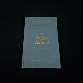 Александр Дюма. Королева Марго. Книга СССР, роман
