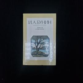 Иван Алексеевич Бунин. Повести и рассказы. Книга СССР, классика