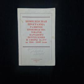 Комплексная программа развития производства товаров народного потребления. Книга СССР, публицистика