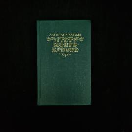Александр Дюма. Граф Монте Кристо. Книга СССР, роман том первый