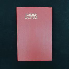 Генри Райдер Хаггард. Перстень царицы Савской. Книга. Историческая литература