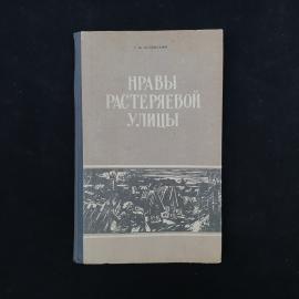 Глеб Успенский. Нравы Растеряевой улицы. Книга СССР, классика