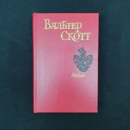 Вальтер Скотт. Аббат. Книга, историческая литература