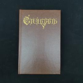 Стендаль. Люсьен Левен. Книга, классика. Тома 4, 5 собрания сочинений в 18 томах Набор.