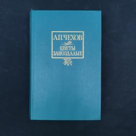 Антон Чехов. Цветы запоздалые. Книга СССР, рассказы и повести