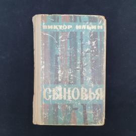 Виктор Ильин. Сыновья. Книга СССР, повести
