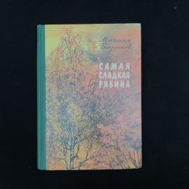 Михаил Базанков. Самая сладкая рябина. Книга СССР, повесть и рассказы, детская литература