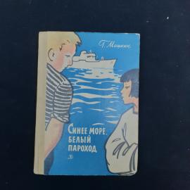 Геннадий Машкин. Синее море, белый пароход. Книга СССР, повесть, детская литература