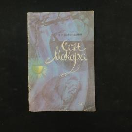 Владимир Короленко. Сон Макара. Книга СССР, рассказ для старшего возраста