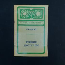 Алексей Максимович Горький. Ранние рассказы. Книга СССР, школьная библиотека