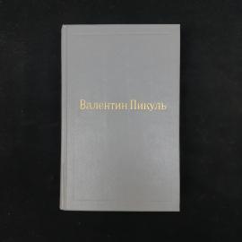 Валентин Пикуль. Площадь павших борцов. Книга, историческая литература, собрание сочинений