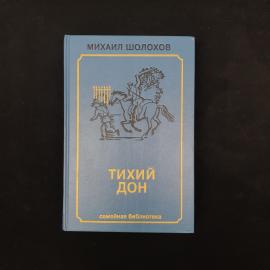 Михаил Шолохов. Тихий Дон. Книга, роман в двух книгах, книга первая