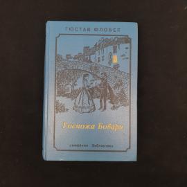Гюстав Флобер. Госпожа Бовари, Саламбо. Книга, романы, классика. Набор.