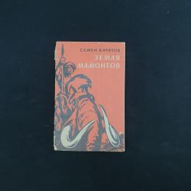 Семен Каратов. Земля мамонтов. Книга СССР, повесть