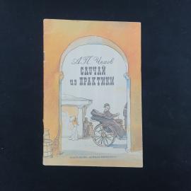 Антон Чехов. Случай из практики. Книга СССР, рассказы, школьная литература