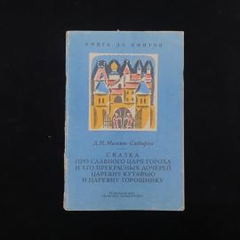 Дмитрий Мамин Сибиряк. Сказка про славного царя Гороха. Книга СССР, детская литература