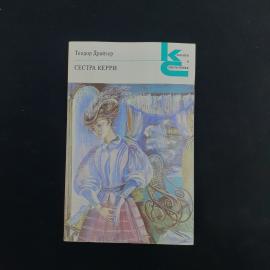 Теодор Драйзер. Сестра Керри. Книга СССР, роман