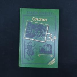 Теодор Драйзер. Оплот. Книга, семейный роман и рассказы