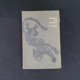 Михаил Лохвицкий. Охота на тигра. Книга СССР, рассказы