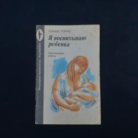 Лоранс Пэрну. Я воспитываю ребенка. Книга, практические советы по уходу за ребенком