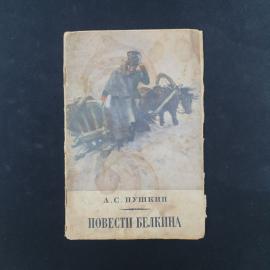 Александр Пушкин. Повести Белкина. Книга СССР, классика