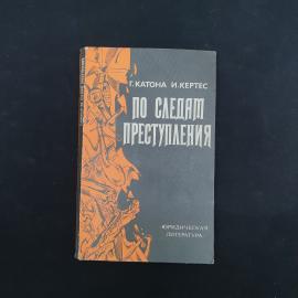 Геза Катона. По следам преступления. Книга СССР, очерки из истории криминалистики
