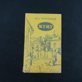 Иван Тургенев. Муму и другие рассказы. Книга СССР, классика