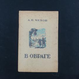 Антон Чехов. В овраге. Книга СССР, повесть