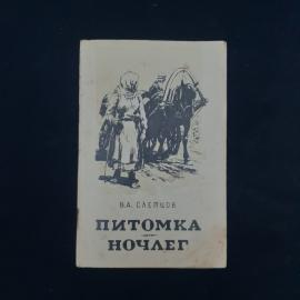Василий Слепцов. Питомка, Ночлег. Книга СССР, художественная литература
