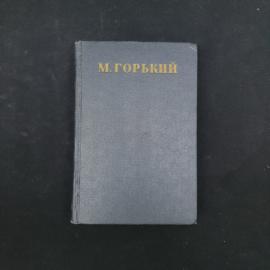 Максим Горький. Статьи. Книга СССР, собрание сочинений, том 23