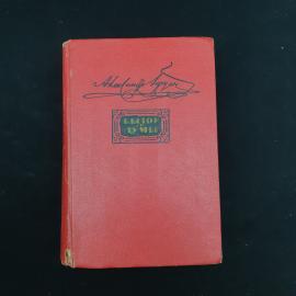 Александр Иванович. Былое и думы. Книга СССР, классика