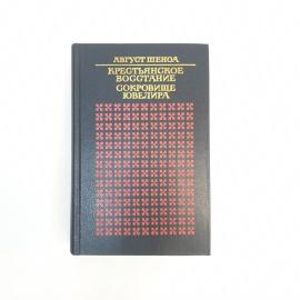 Август Шеноа. Крестьянское восстание, Сокровище ювелира. Книга СССР, историческая литература