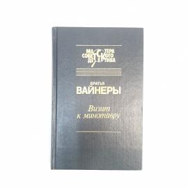 Аркадий Вайнер. Визит к минотавру. Книга, детектив
