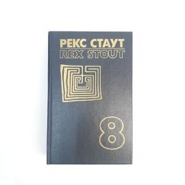 Рекс Стаут. Собрание сочинений в 8 томах, том 8. Книга, собрание сочинений