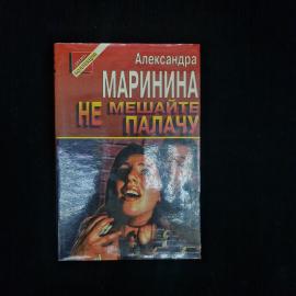 Александра. Не мешайте палачу. Книга, роман