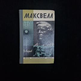 Владимир Карцев. Максвелл. Книга СССР, биография из серии Жизнь замечательных людей