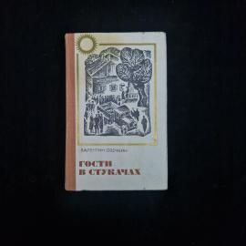 Валентин Овечкин. Гости в Стукачах. Книга СССР, рассказы и очерки
