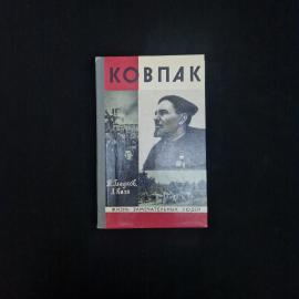 Теодор Гладков. Ковпак. Книга СССР, биография