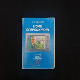 Октябрина Ганичкина. Моим огородникам. Книга, садоводство и выращивание овощей на участке