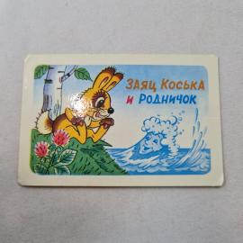 Карманный календарик 1978. Заяц, Коська и Родничок. Сказочный календарь для детей