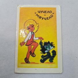 Карманный календарик 1985. Чучело и Мяучело на желтом фоне. Календарь винтажный