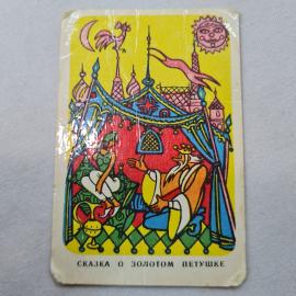 Карманный календарик 1980. Сказка о золотом петушке, иллюстрация из русской народной сказки. Календа