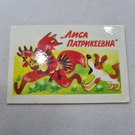 Карманный календарик 1988. Лиса Патрикеевна и собака. Календарь винтажный