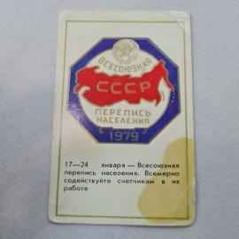 Карманный календарик СССР 1979. Перепись населения в стране. Советский календарь