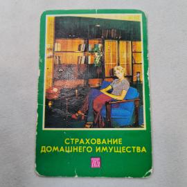 Карманный календарик 1979. Страхование домашнего имущества, уют и безопасность в вашем доме. Календа